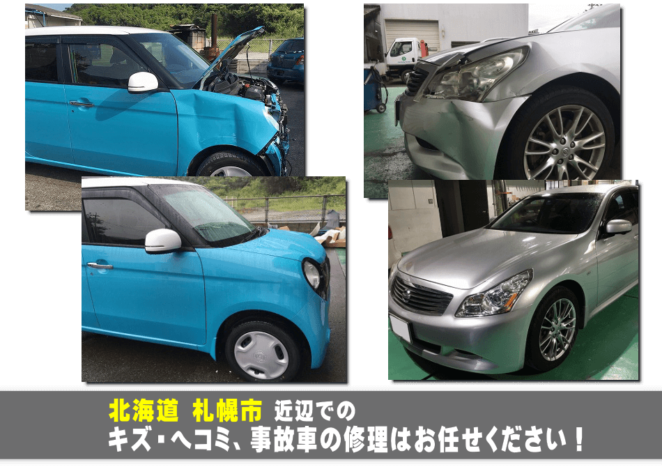札幌市の板金塗装 キズへこみ事故車の修理